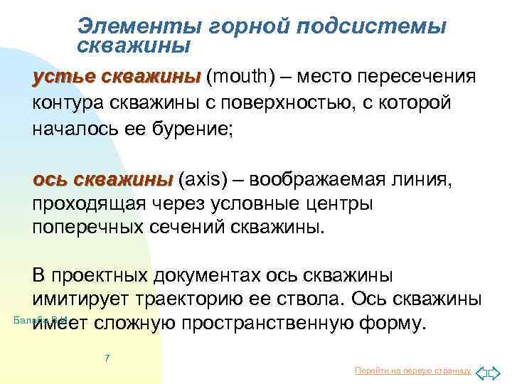 Элементы горной подсистемы скважины устье скважины (mouth) – место пересечения контура скважины с поверхностью,
