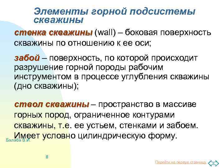 Элементы горной подсистемы скважины стенка скважины (wall) – боковая поверхность скважины по отношению к