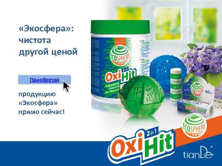  «Экосфера» : чистота другой ценой Приобретай продукцию «Экосфера» прямо сейчас! 