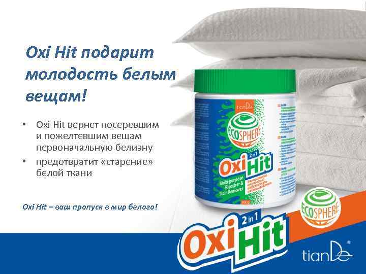 Oxi Hit подарит молодость белым вещам! • Oxi Hit вернет посеревшим и пожелтевшим вещам