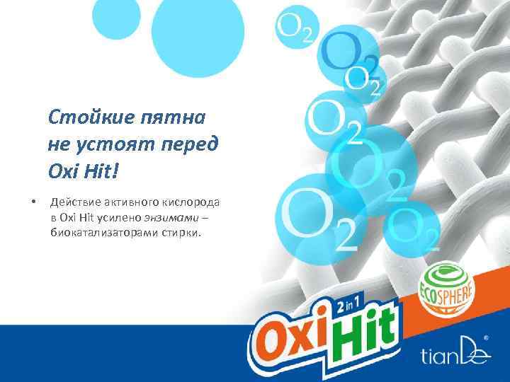 Стойкие пятна не устоят перед Oxi Hit! • Действие активного кислорода в Oxi Hit