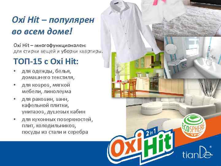 Oxi Hit – популярен во всем доме! Oxi Hit – многофункционален: для стирки вещей