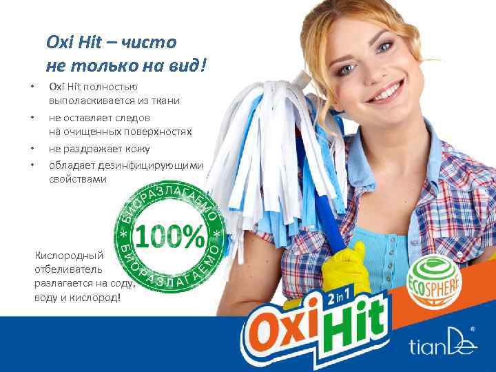 Oxi Hit – чисто не только на вид! • • Oxi Hit полностью выполаскивается