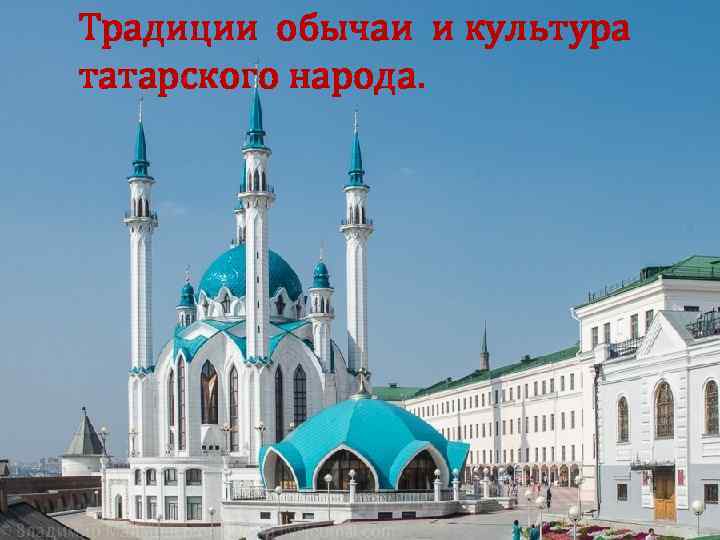 Традиции обычаи и культура татарского народа. 