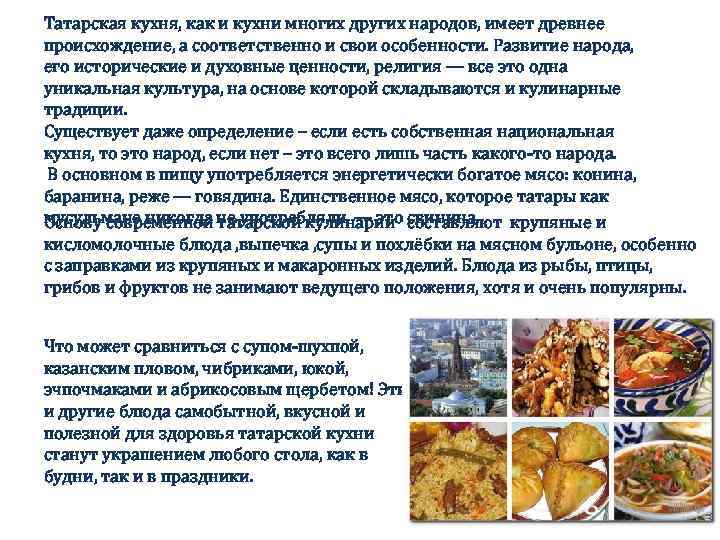 Татарская кухня, как и кухни многих других народов, имеет древнее происхождение, а соответственно и