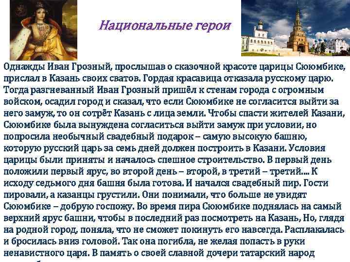 Национальные герои Однажды Иван Грозный, прослышав о сказочной красоте царицы Сююмбике, прислал в Казань