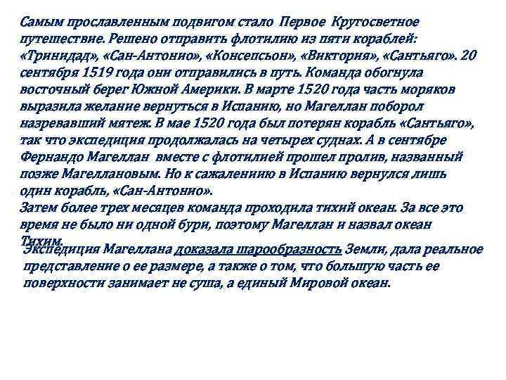 Самым прославленным подвигом стало Первое Кругосветное путешествие. Решено отправить флотилию из пяти кораблей: «Тринидад»