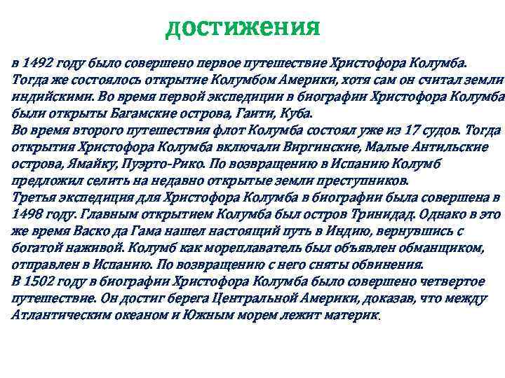 достижения в 1492 году было совершено первое путешествие Христофора Колумба. Тогда же состоялось открытие