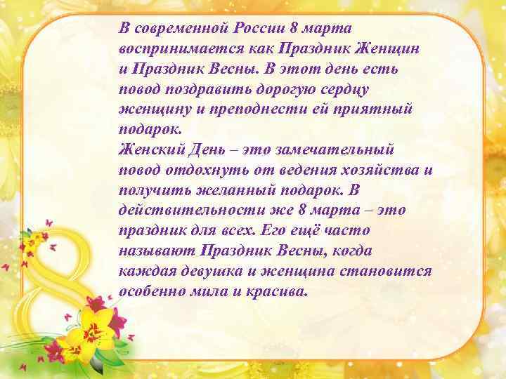 В современной России 8 марта воспринимается как Праздник Женщин и Праздник Весны. В этот