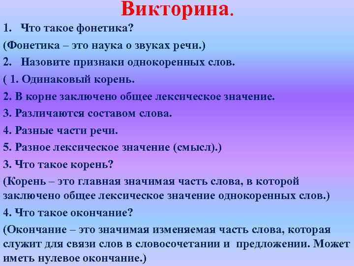 Устные ответы на вопросы. Фонетика. Викторина по теме фонетика. Пять вопросов по теме фонетика. Вопросы по фонетике с ответами.