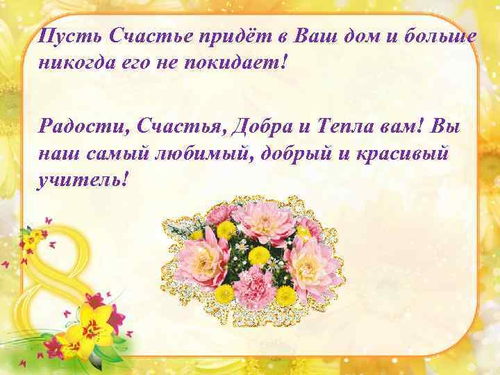 Пусть Счастье придёт в Ваш дом и больше никогда его не покидает! Радости, Счастья,