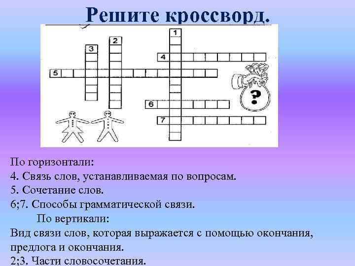 Решите кроссворд. По горизонтали: 4. Связь слов, устанавливаемая по вопросам. 5. Сочетание слов. 6;