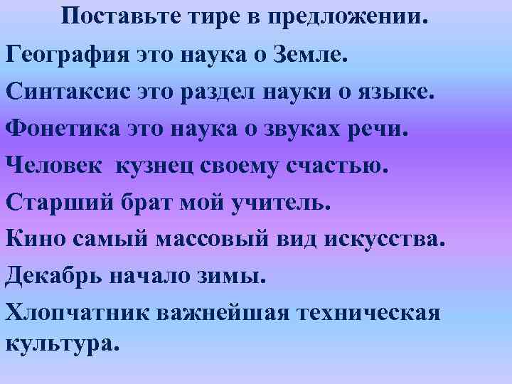 Поставьте тире в предложении. География это наука о Земле. Синтаксис это раздел науки о