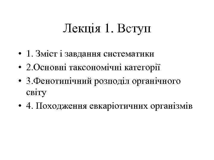 Лекція 1. Вступ • 1. Зміст і завдання систематики • 2. Основні таксономічні категорії