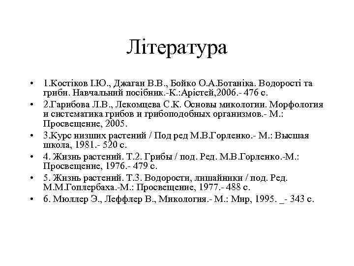 Література • 1. Костіков І. Ю. , Джаган В. В. , Бойко О. А.