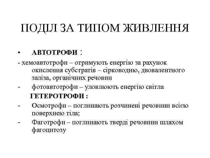 ПОДІЛ ЗА ТИПОМ ЖИВЛЕННЯ • АВТОТРОФИ : - хемоавтотрофи – отримують енергію за рахунок