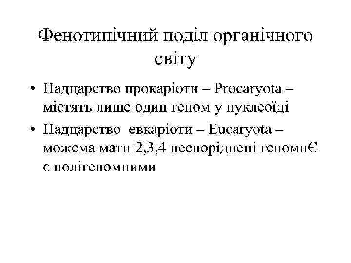 Фенотипічний поділ органічного світу • Надцарство прокаріоти – Procaryota – містять лише один геном