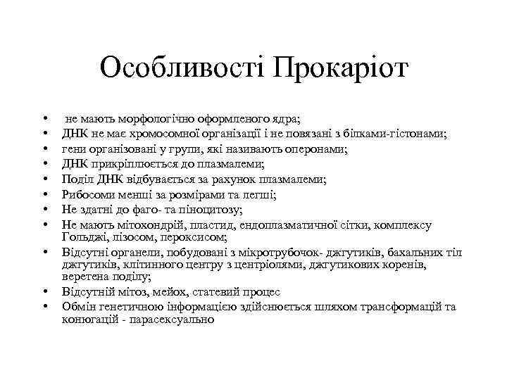 Особливості Прокаріот • • • не мають морфологічно оформленого ядра; ДНК не має хромосомної