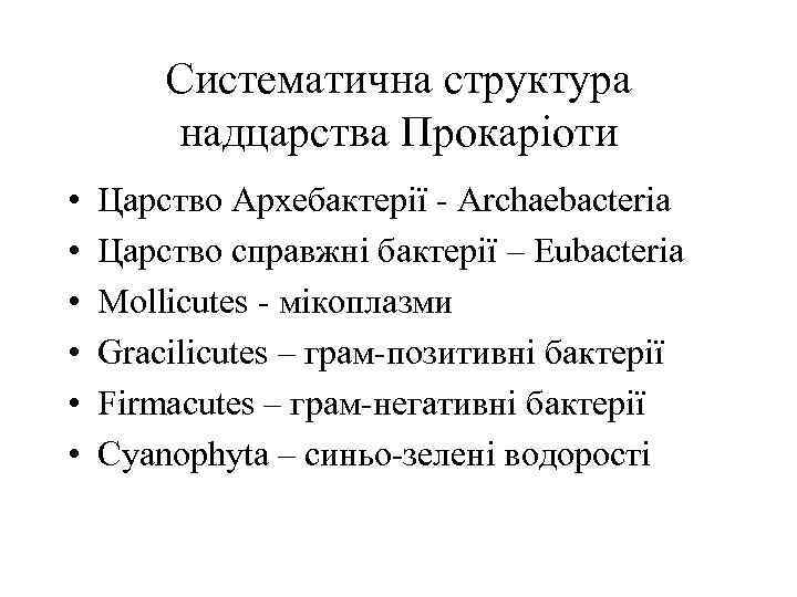 Систематична структура надцарства Прокаріоти • • • Царство Архебактерії - Archaebacteria Царство справжні бактерії