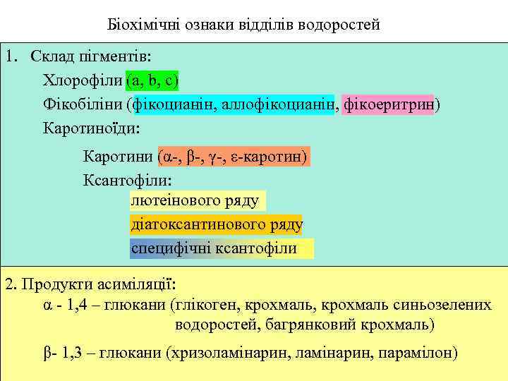 Біохімічні ознаки відділів водоростей 1. Склад пігментів: Хлорофіли (а, b, c) Фікобіліни (фікоцианін, аллофікоцианін,