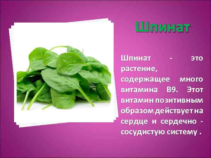 Шпинат это растение, содержащее много витамина В 9. Этот витамин позитивным образом действует на