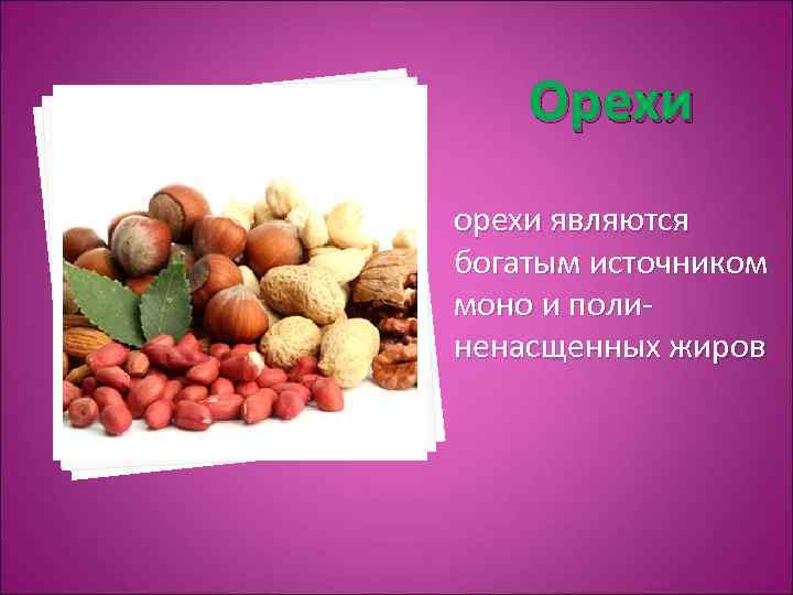 Орехи орехи являются богатым источником моно и полиненасщенных жиров 