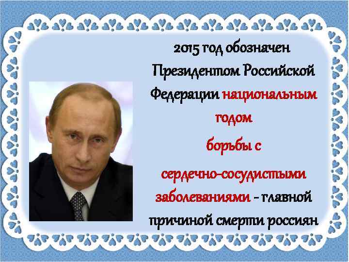 2015 год обозначен Президентом Российской Федерации национальным годом борьбы с сердечно-сосудистыми заболеваниями - главной