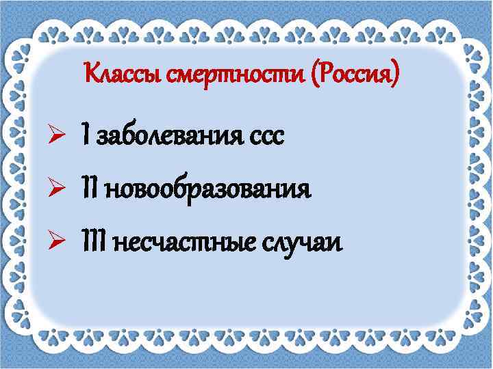 Классы смертности (Россия) Ø Ø Ø I заболевания ссс II новообразования III несчастные случаи