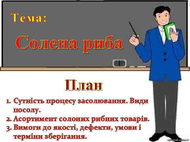 Тема: Солена риба План 1. Сутність процесу засолювання. Види посолу. 2. Асортимент солоних рибних