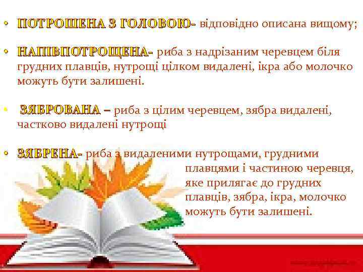  • ПОТРОШЕНА З ГОЛОВОЮ- відповідно описана вищому; • НАПІВПОТРОЩЕНА- риба з надрізаним черевцем