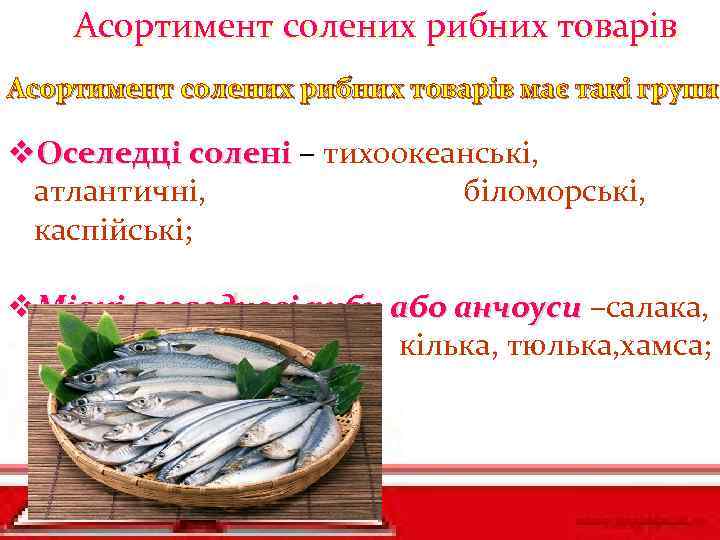 Асортимент солених рибних товарів має такі групи: групи v. Оселедці солені – тихоокеанські, атлантичні,