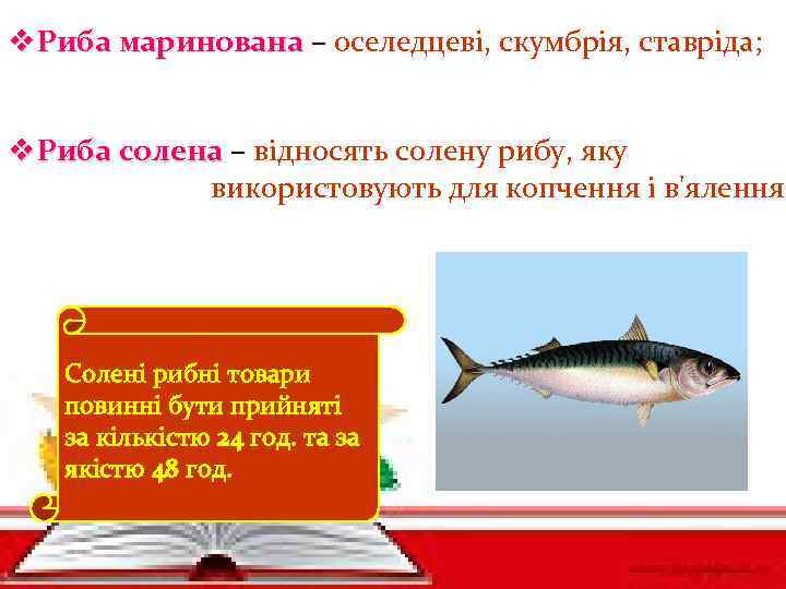 v Риба маринована – оселедцеві, скумбрія, ставріда; v Риба солена – відносять солену рибу,