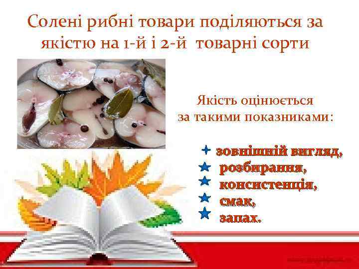 Солені рибні товари поділяються за якістю на 1 -й і 2 -й товарні сорти