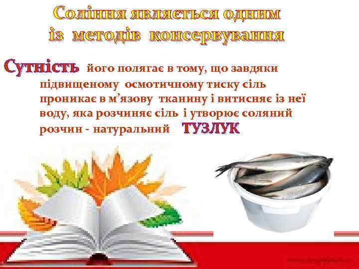 Соління являється одним із методів консервування Сутність його полягає в тому, що завдяки підвищеному