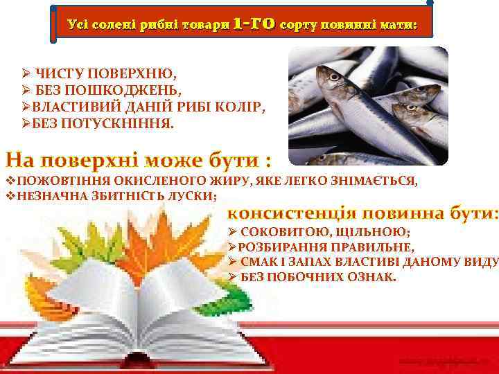 Усі солені рибні товари 1 -го сорту повинні мати: Ø ЧИСТУ ПОВЕРХНЮ, Ø БЕЗ