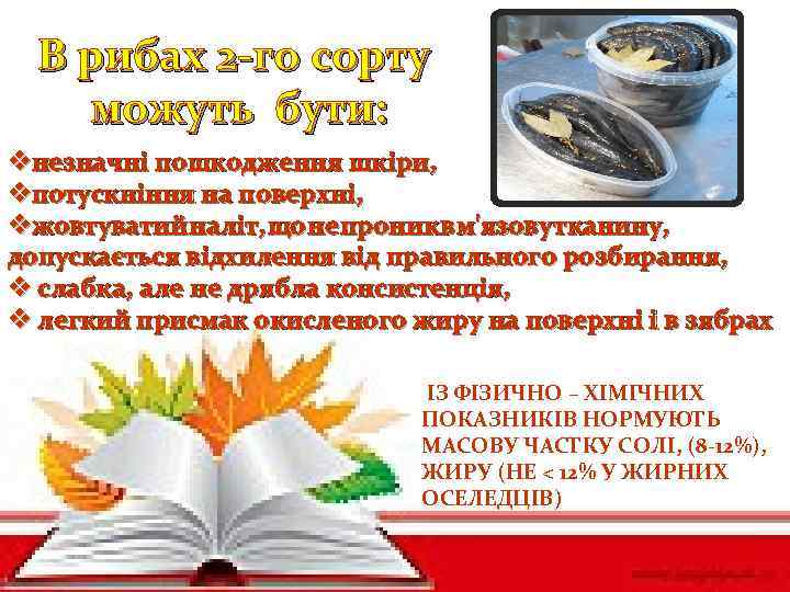 В рибах 2 -го сорту можуть бути: vнезначні пошкодження шкіри, vпотускніння на поверхні, vжовтуватий