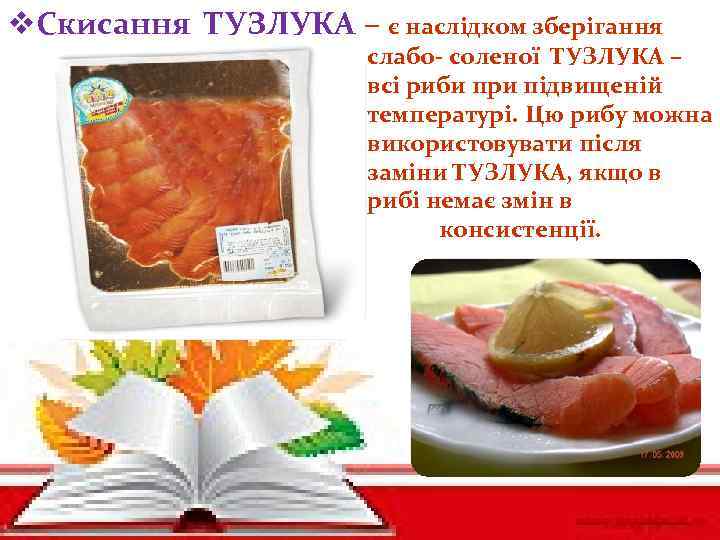 v. Скисання ТУЗЛУКА – є наслідком зберігання слабо- соленої ТУЗЛУКА – всі риби при