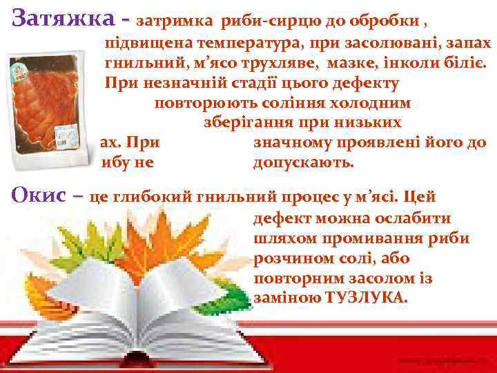 Затяжка - затримка риби-сирцю до обробки , підвищена температура, при засолювані, запах гнильний, м’ясо
