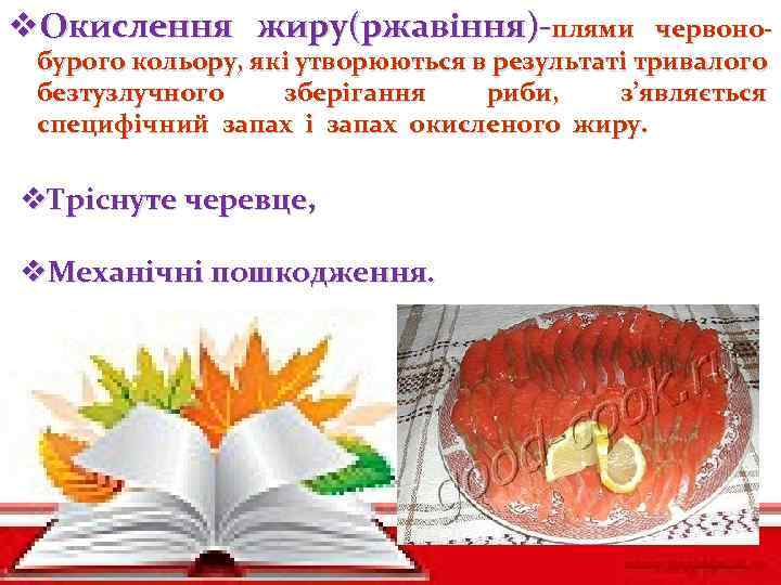 v. Окислення жиру(ржавіння)-плями червонобурого кольору, які утворюються в результаті тривалого безтузлучного зберігання риби, з’являється