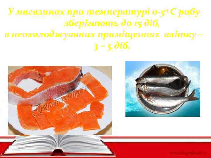 У магазинах при температурі 0 -5 о С рибу зберігають до 15 діб, в