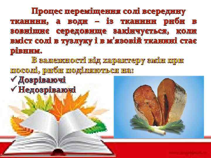 Процес переміщення солі всередину тканини, а води – із тканини риби в зовнішнє середовище