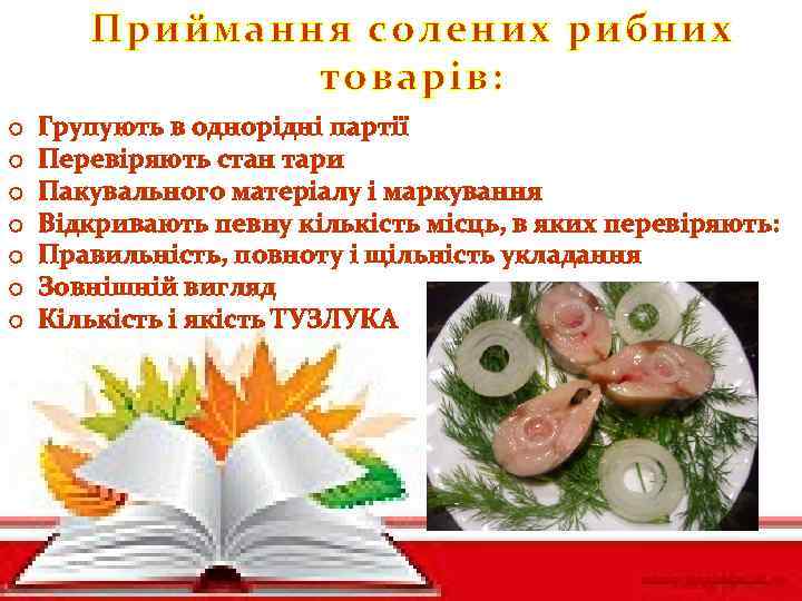 Приймання солених рибних товарів: o o o o Групують в однорідні партії Перевіряють стан