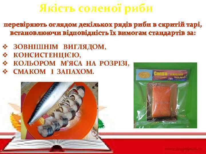 Якість соленої риби перевіряють оглядом декількох рядів риби в скритій тарі, встановлюючи відповідність їх