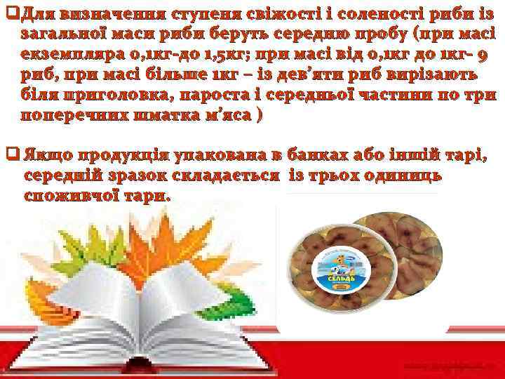 q Для визначення ступеня свіжості і соленості риби із загальної маси риби беруть середню