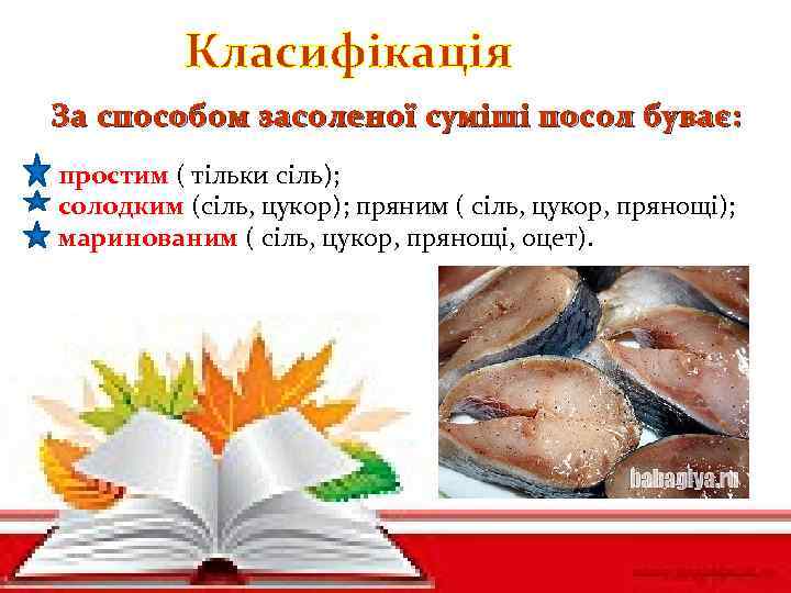 Класифікація За способом засоленої суміші посол буває : простим ( тільки сіль); солодким (сіль,