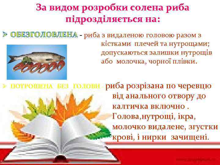За видом розробки солена риба підрозділяється на: Ø ОБЕЗГОЛОВЛЕНА - риба з видаленою головою