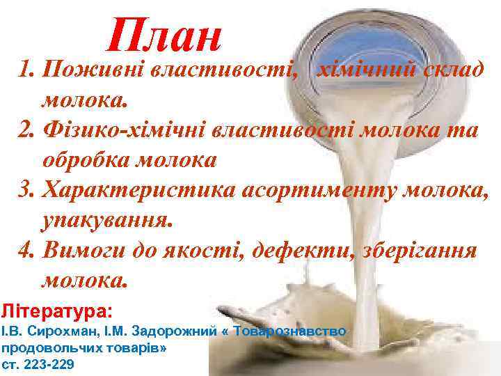 План 1. Поживні властивості, хімічний склад молока. 2. Фізико-хімічні властивості молока та обробка молока