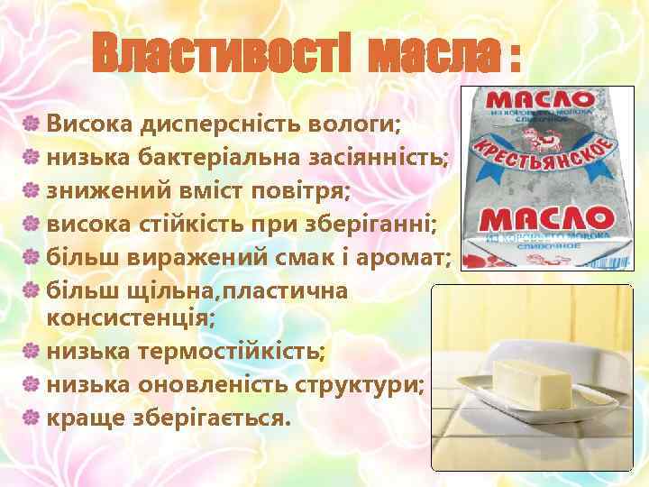 Властивості масла : Висока дисперсність вологи; низька бактеріальна засіянність; знижений вміст повітря; висока стійкість