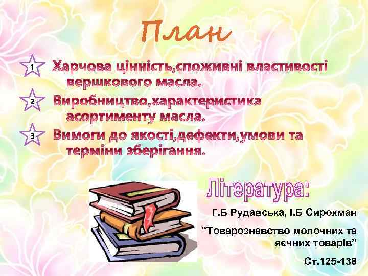 План 1 2 3 Г. Б Рудавська, І. Б Сирохман “Товарознавство молочних та яєчних