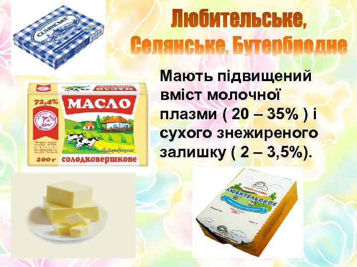 Мають підвищений вміст молочної плазми ( 20 – 35% ) і сухого знежиреного залишку